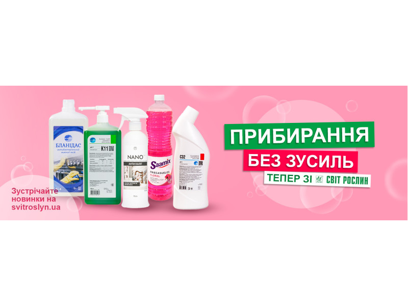Розширюємо свій асортимент! Все необхідне для прибирання та прання