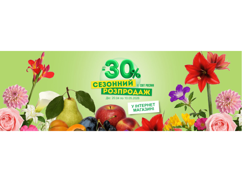 Сезонний розпродаж саджанців до -30%