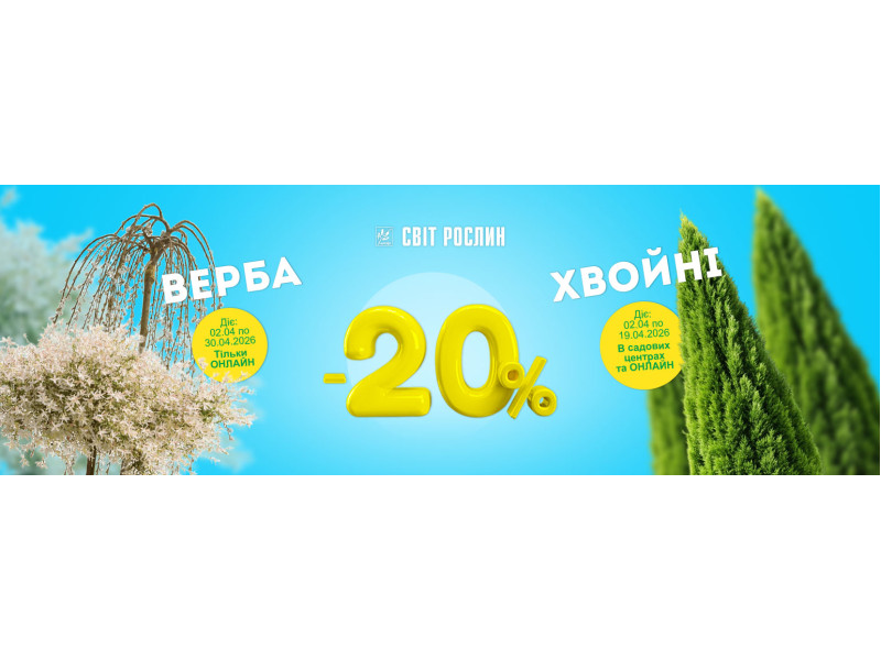 -20% на хвойні та верби — створіть сад із характером
