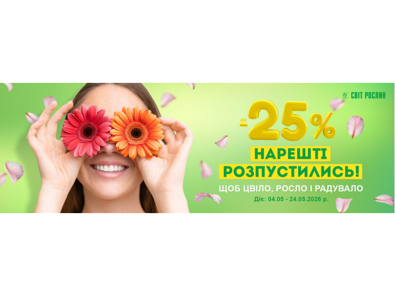 Нарешті розпустились! Гарячі знижки, щоб цвіло, росло і радувало