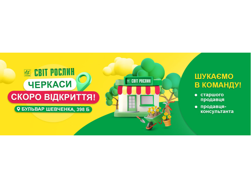 Відкриття магазину 