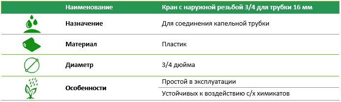 Кран с наружной резьбой 3/4 для трубки 16 мм