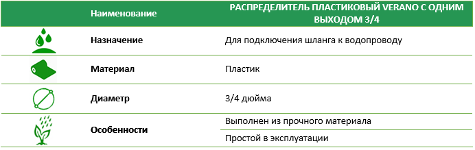Распределитель пластиковый Verano с одним выходом 3/4